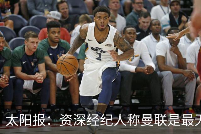 太阳报：资深经纪人称曼联是最无能俱乐部；红魔的精气神已经没了