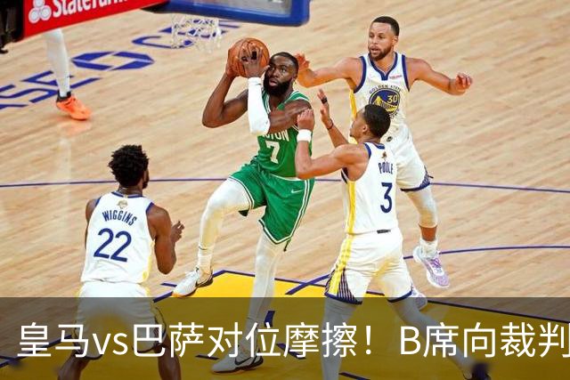 皇马vs巴萨对位摩擦！B席向裁判投诉：巴萨亚马尔一直在挑衅皇马库库雷利亚