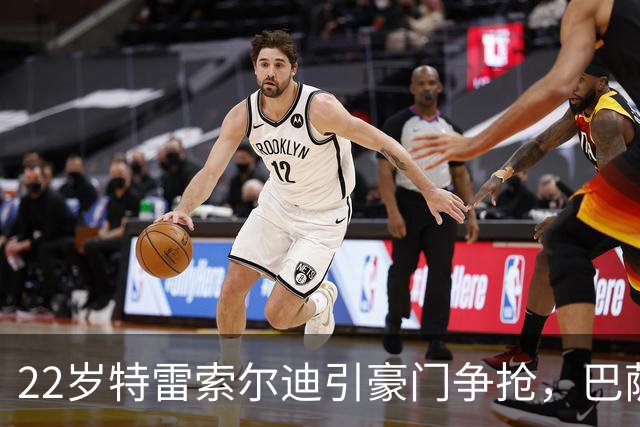 22岁特雷索尔迪引豪门争抢，巴萨拒绝致阿森纳入场